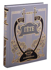 ФАУСТ: Трагедия, т. 9, кн. 2