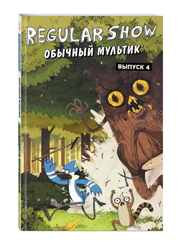 Книга Обычный мультик. Комикс. Вып. 4 (Кейси Грин, Джей Куинтел) — 4