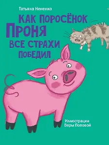 Моя библиотека. Как поросёнок Проня все страхи победил