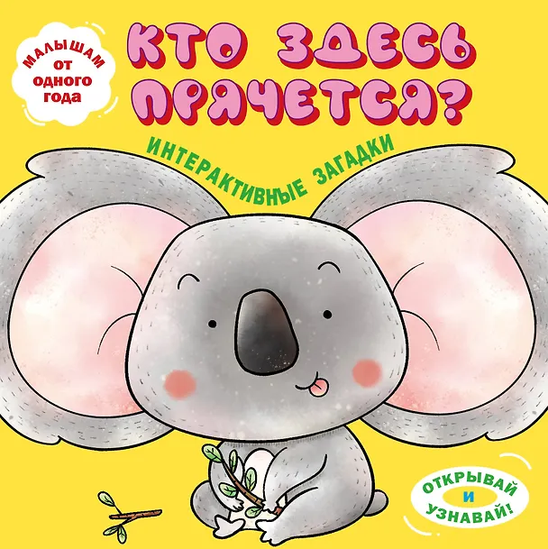 Книга Интерактивные загадки. Кто здесь прячется? (коала) () — 1
