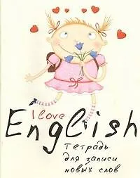 Английский язык. Тетрадь для записи новых слов. 16 л. Арт. 30605