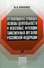 Организационно-правовые основы деятельности и основные функции таможенных органов РФ 2084309 — 1