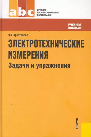 Электротехнические измерения. Задачи и упражнения : учебник для ССУЗов — 2251490 — 1