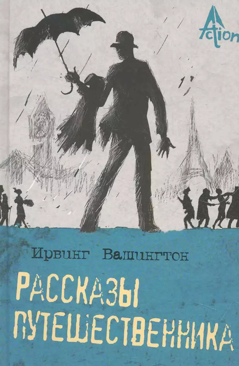 Рассказы путешественника. (Вашингтон Ирвинг) - купить книгу с доставкой в  интернет-магазине «Читай-город». ISBN: 978-5-373-03987-1