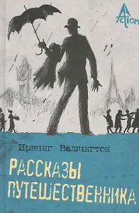 Рассказы путешественника.