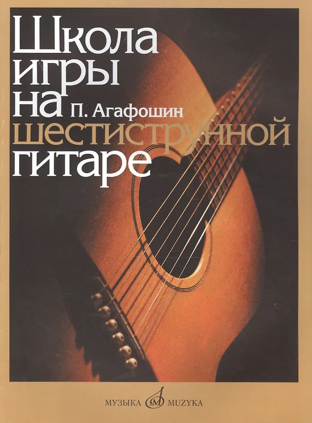 Книга Школа игры на шестиструнной гитаре (м) Агафошин () — 1