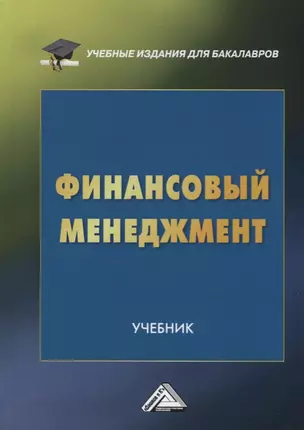 Финансовый менеджмент. Учебник для бакалавров — 2667027 — 1