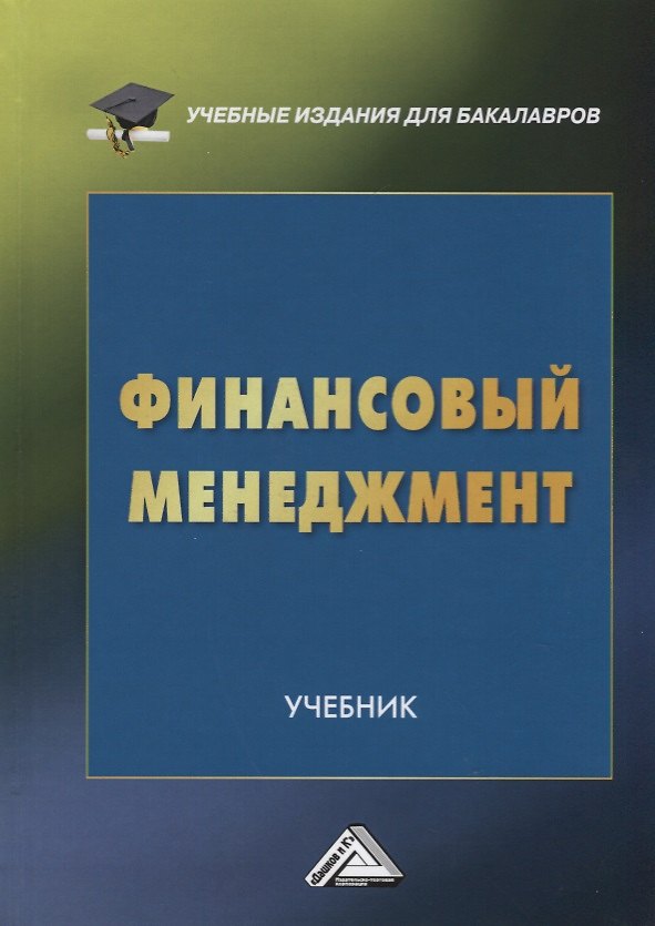 Книга Финансовый менеджмент. Учебник для бакалавров () — 1