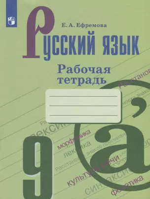 Русский язык. 9 класс. Рабочая тетрадь — 2732530 — 1