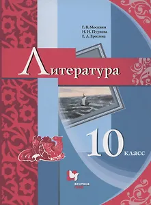 Литература. 10 класс. Базовый уровень. Учебник