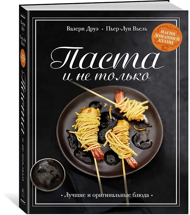 Книга Паста и не только. Магия домашней кухни. Лучшие и оригинальные блюда (Валери Друэ, Пьер-Луи Вьель) — 4