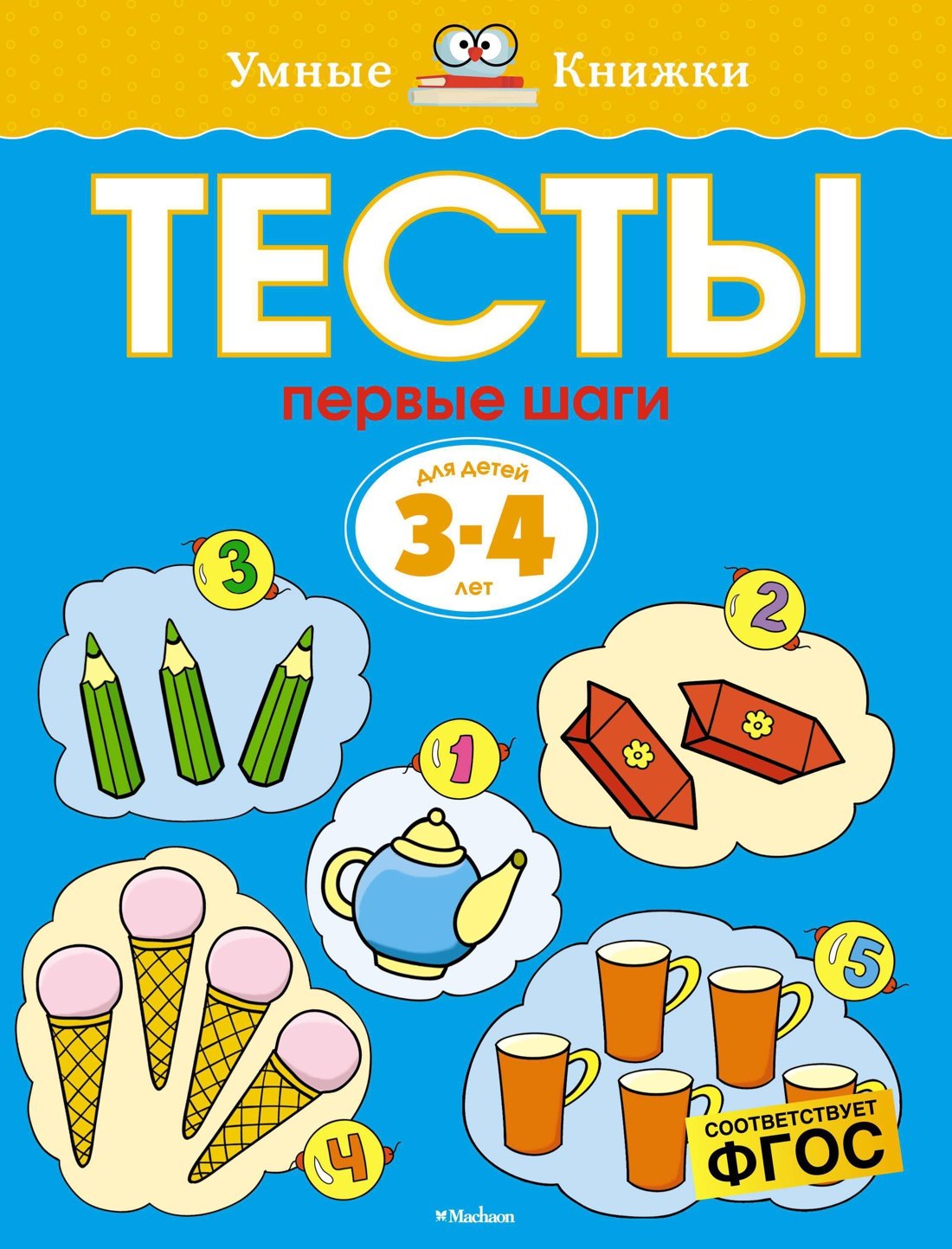 

Первые шаги. Тесты для детей 3 - 4 лет