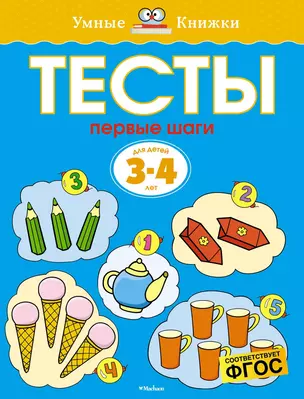 Первые шаги. Тесты для детей 3 - 4 лет — 2375259 — 1