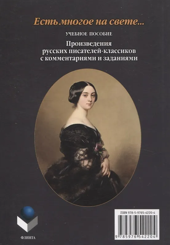Книга Есть многое на свете...: произведения русских писателей-классиков с комментариями и заданиями Учебное пособие (Т.В. Такташова, Евгений Такташов, Наталия Самохина) — 2
