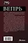 Вепрь: Скоморох. Лютый зверь. Феникс: сборник — 2601601 — 2