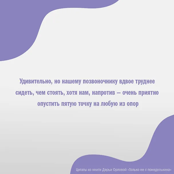 Книга Только не с понедельника! Система мини-тренировок для тех, кто хочет подтянутое тело, молодое лицо и крепкое здоровье (Дарья Орлова) — 5
