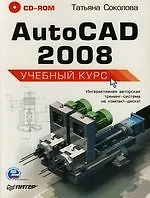 Книга AutoCAD 2008: Учебный курс (+CD) (Татьяна Соколова)