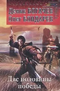 Книга Две половины победы ()