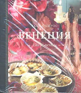 Венеция. Еда и мечты.