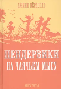 Пендервики на Чаячьем Мысу. Книга третья