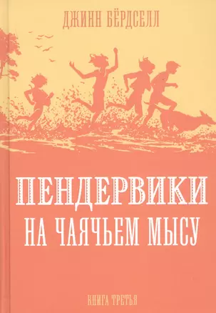 Пендервики на Чаячьем Мысу. Книга третья — 2735203 — 1