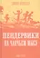 Пендервики на Чаячьем Мысу. Книга третья — 2735203 — 1
