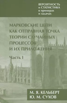 Вероятность и статистика в примерах и задачах. Том 2. Марковские цепи как отправная точка теории случайных процессов и их приложения. Часть I — 2864527 — 1