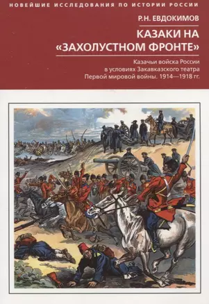 Казаки на «захолустном фронте». Казачьи войска России в условиях Закавказского театра Первой мировой войны. 1914—1918 гг. — 2957944 — 1