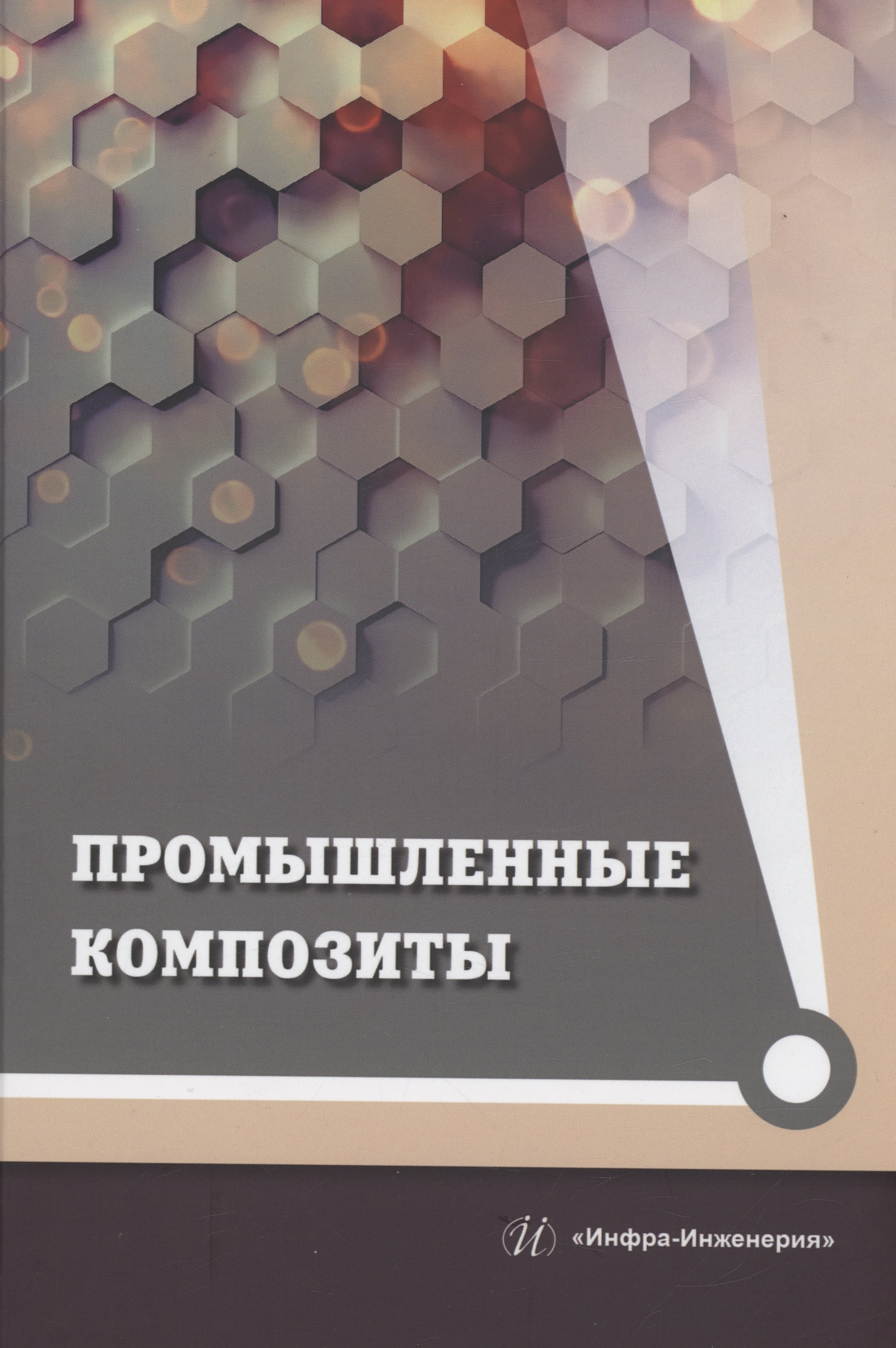 

Промышленные композиты