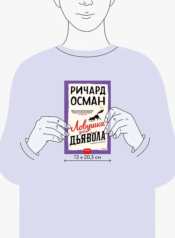 Книга Ловушка для дьявола (Ричард Осман) — 10