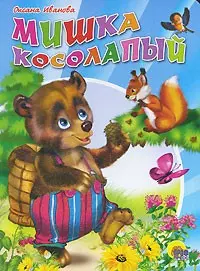 Мишка косолапый — 2221894 — 1