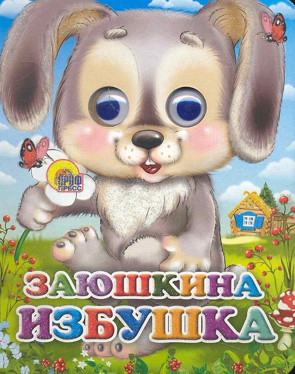 Книга ГЛАЗКИ-МИНИ. ЗАЮШКИНА ИЗБУШКА (ЗАЙЧИК С ЦВЕТКОМ) () — 1