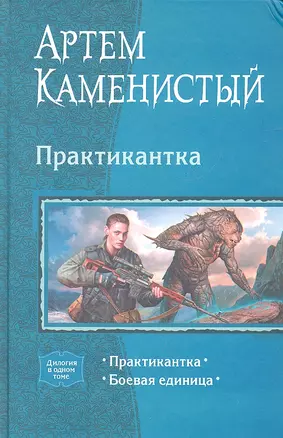 Практикантка: Практикантка. Боевая еденица — 2325978 — 1