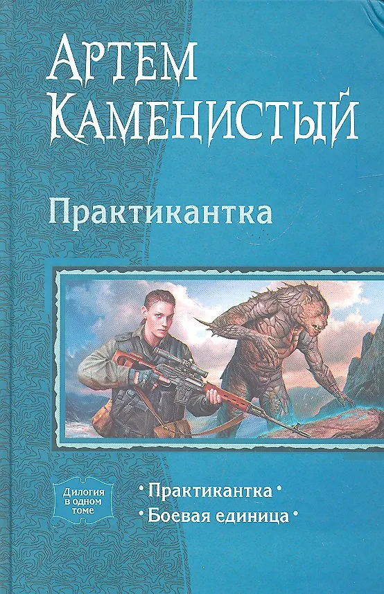 Книга Практикантка: Практикантка. Боевая еденица (Артём Каменистый) — 1