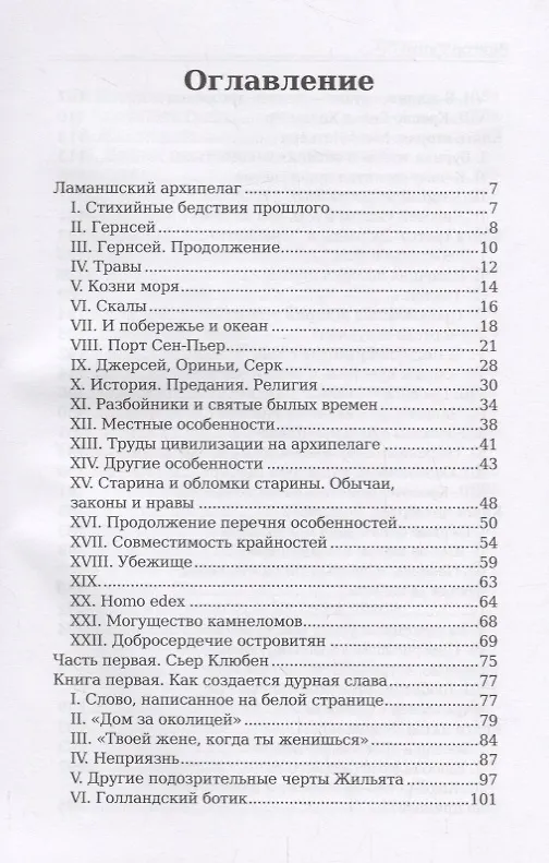 Книга Труженики моря: роман (Виктор Мари Гюго) — 2