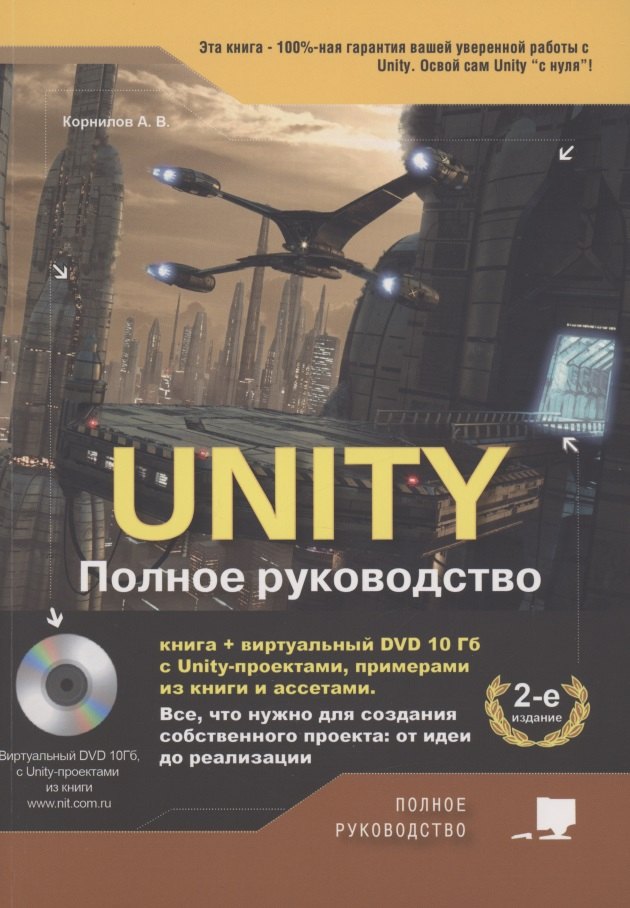 

UNITY. Полное руководство