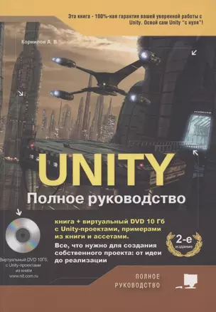 UNITY. Полное руководство — 2874919 — 1