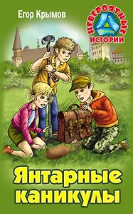 Янтарные каникулы. Приключенческая повесть
