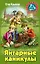 Янтарные каникулы. Приключенческая повесть — 2908107 — 1