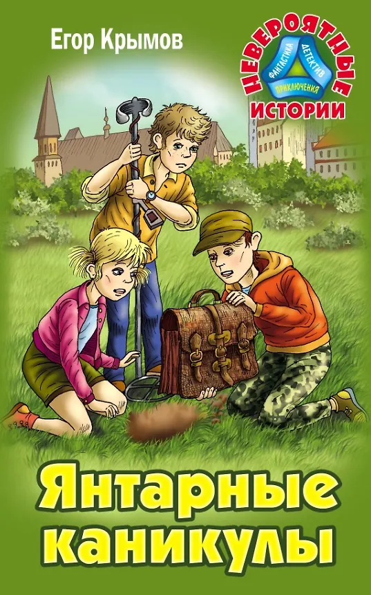 Книга Янтарные каникулы. Приключенческая повесть (Егор Крымов) — 1