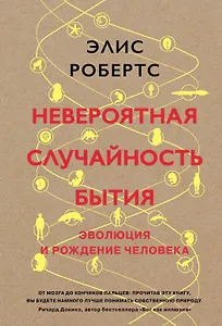 Невероятная случайность бытия. Эволюция и рождение человека