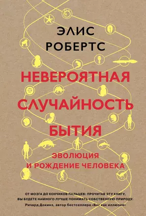 Невероятная случайность бытия. Эволюция и рождение человека — 2670987 — 1