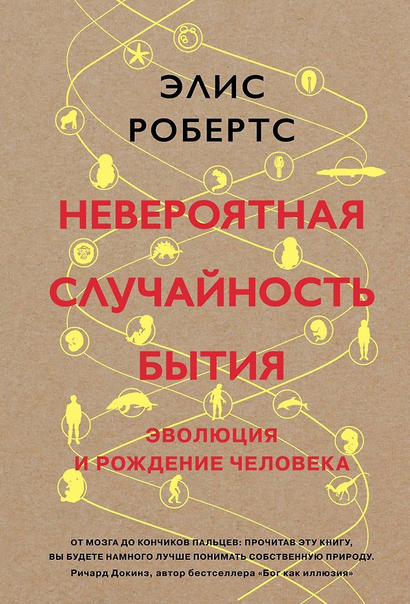 Книга Невероятная случайность бытия. Эволюция и рождение человека (Элис Робертс) — 1