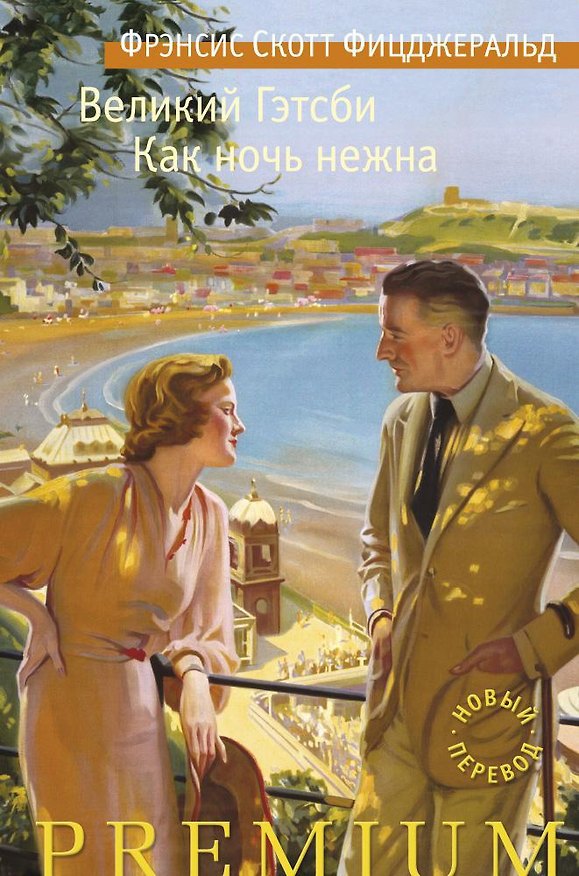 Книга Великий Гэтсби. Как ночь нежна (Френсис Скотт Фицджеральд) — 1