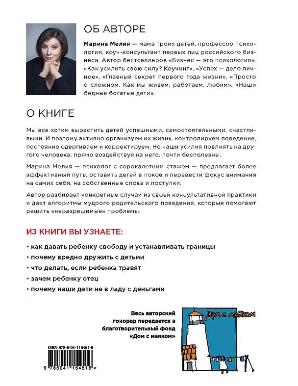 Книга Отстаньте от ребенка! Простые правила мудрых родителей (Марина Мелия) — 2