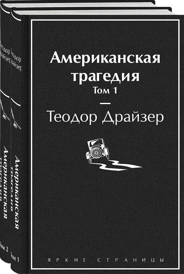 Книга Американская трагедия (комплект из 2-х книг) (Теодор Драйзер) — 1