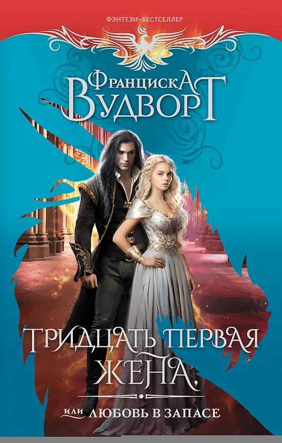 Книга Тридцать первая жена, или Любовь в запасе (Франциска Вудворт) — 1