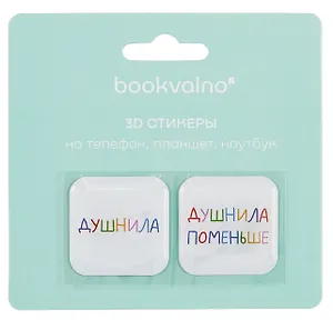 3D стикеры Душнилы (упаковка) Bookvalno