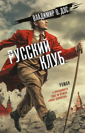 Книга Русский клуб (Владимир Дэс)