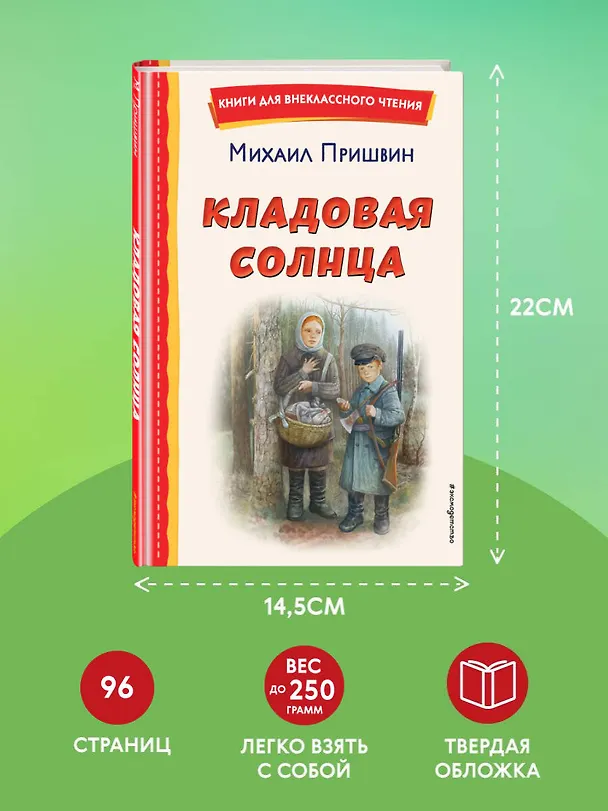 Книга Кладовая солнца (ил. В. Дударенко) (Михаил Пришвин) — 9